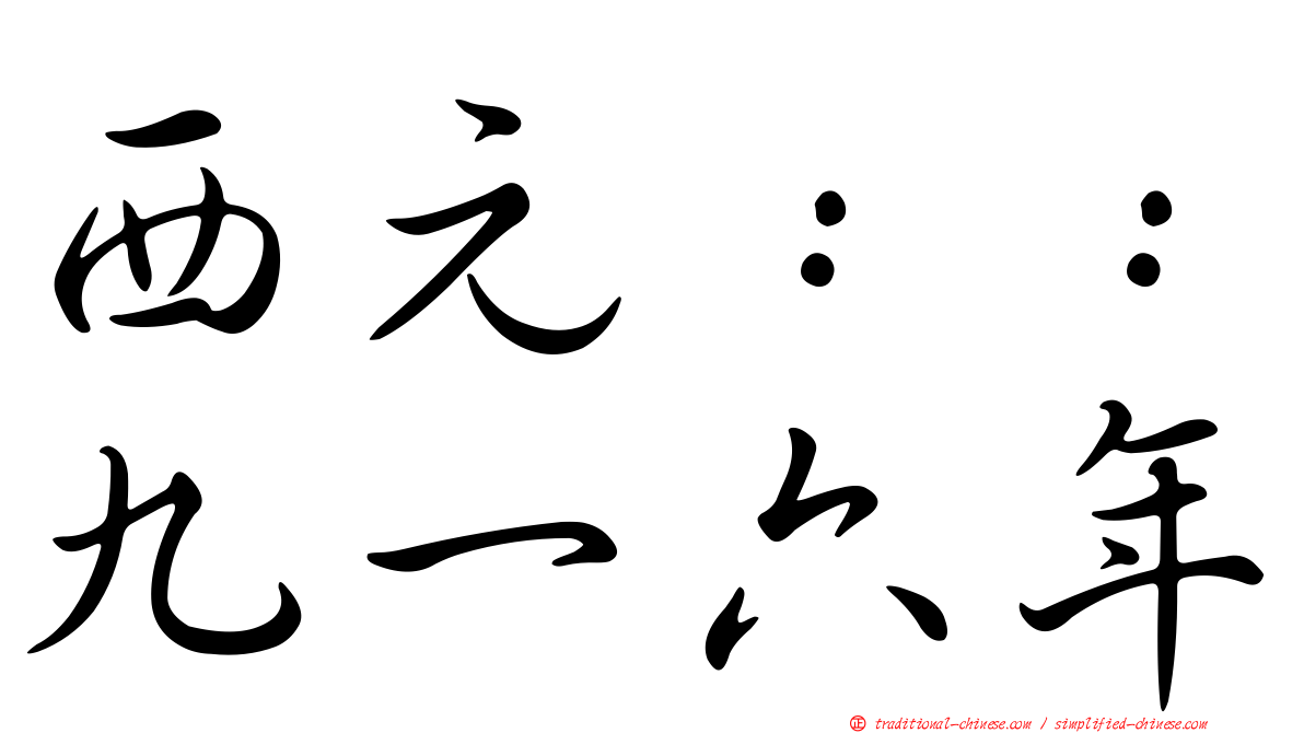 西元：：九一六年