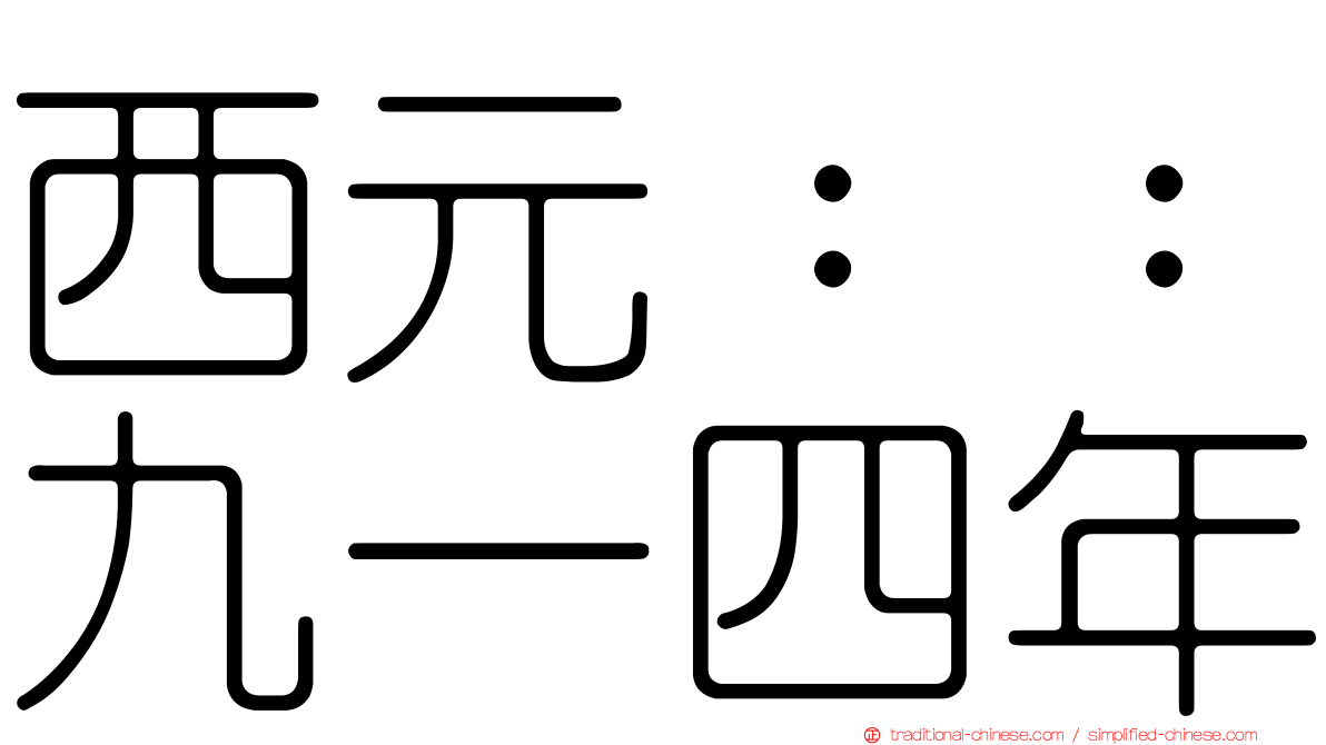 西元：：九一四年
