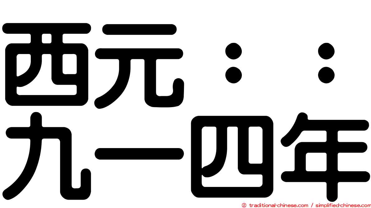 西元：：九一四年