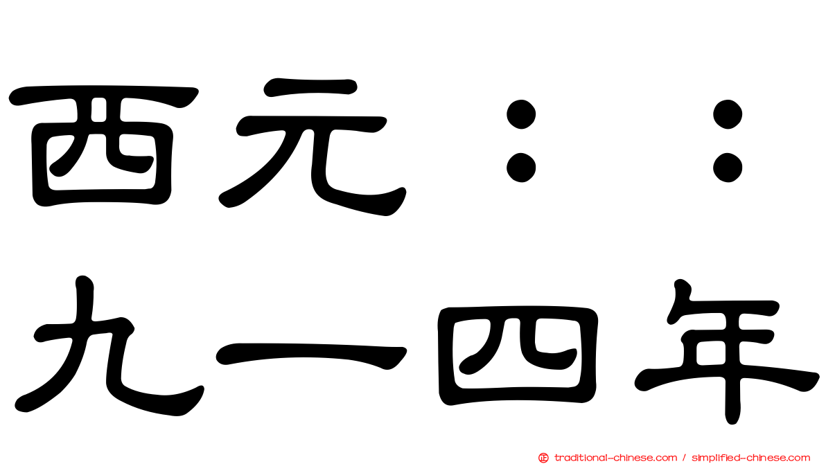西元：：九一四年