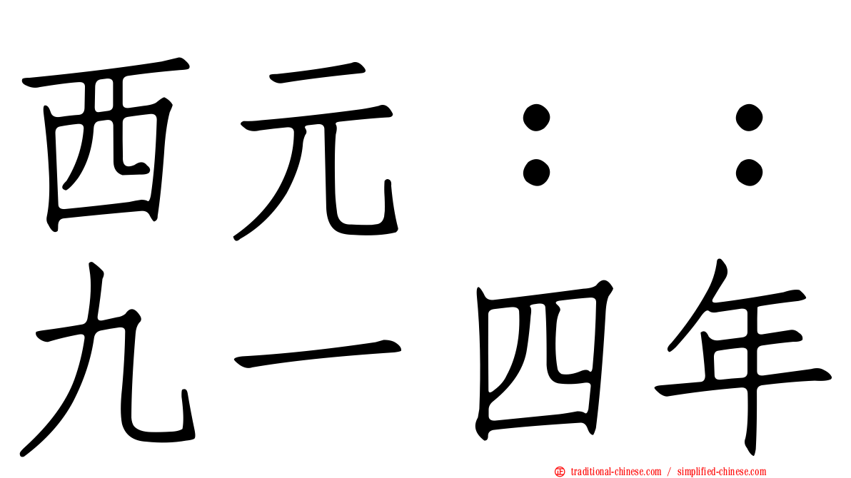 西元：：九一四年