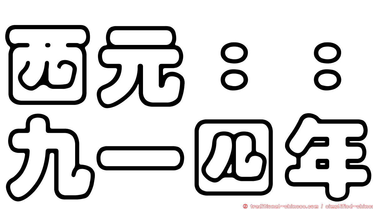 西元：：九一四年