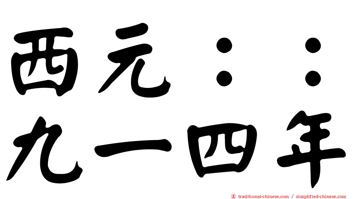 西元：：九一四年
