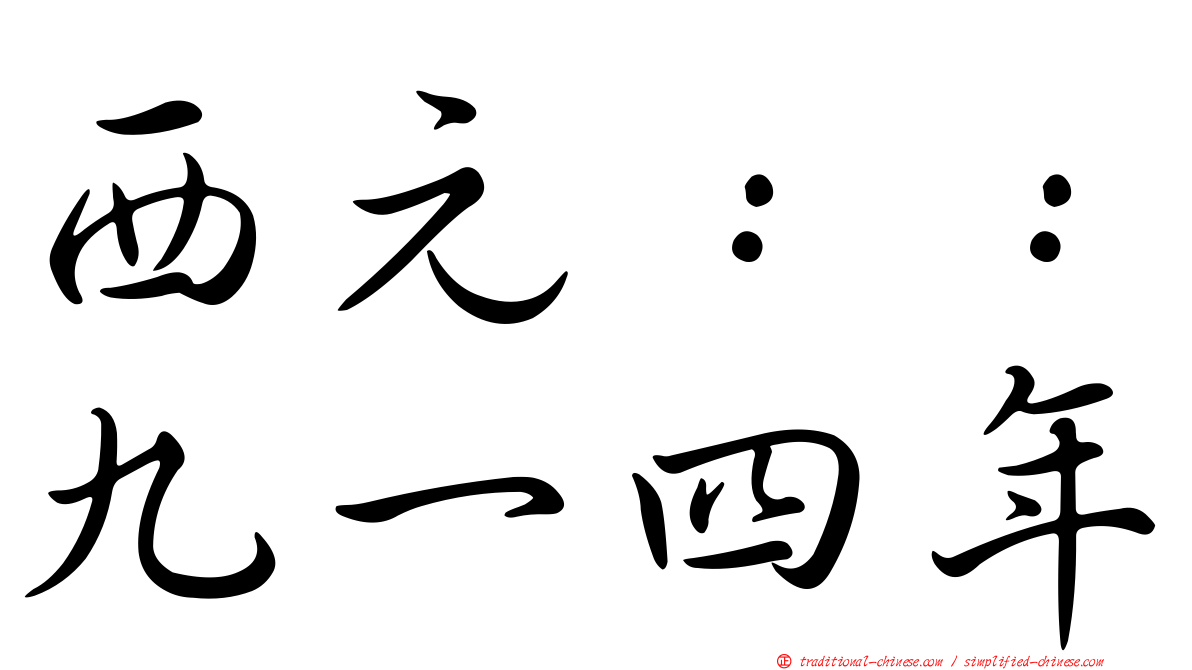 西元：：九一四年