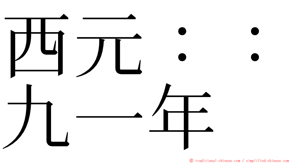 西元：：九一年 ming font
