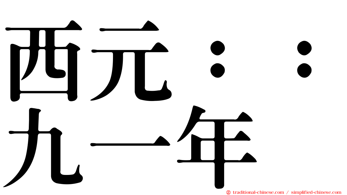 西元：：九一年