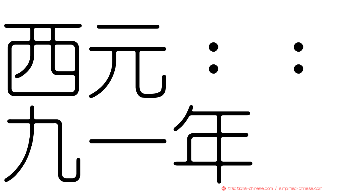 西元：：九一年