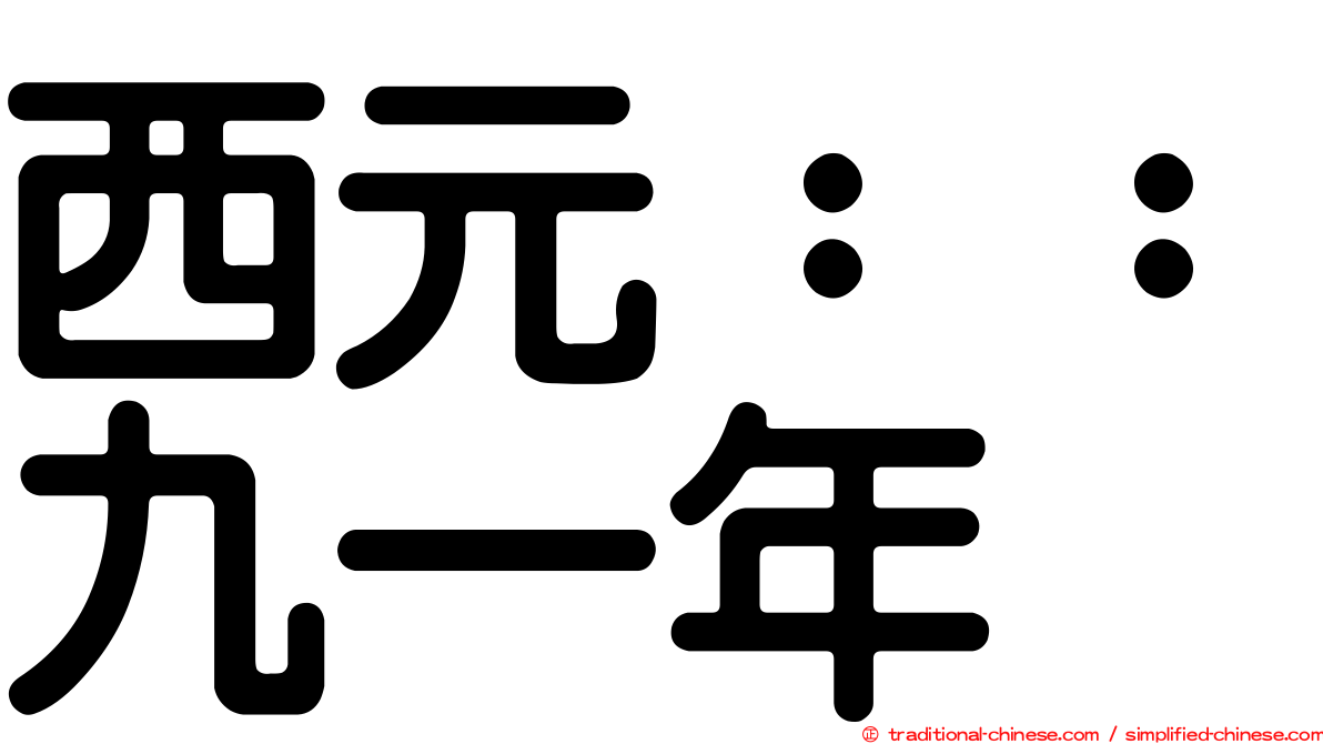 西元：：九一年