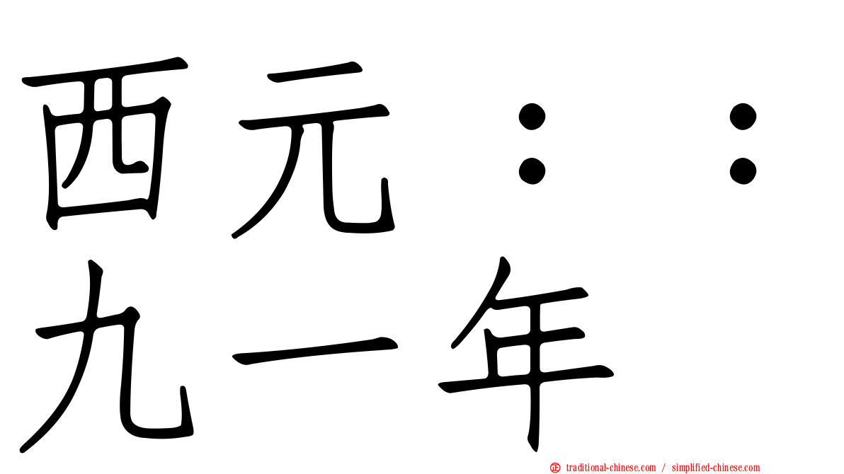 西元：：九一年