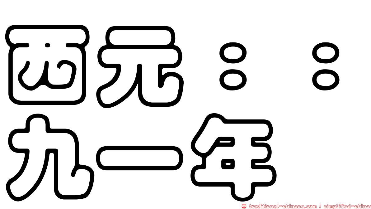 西元：：九一年