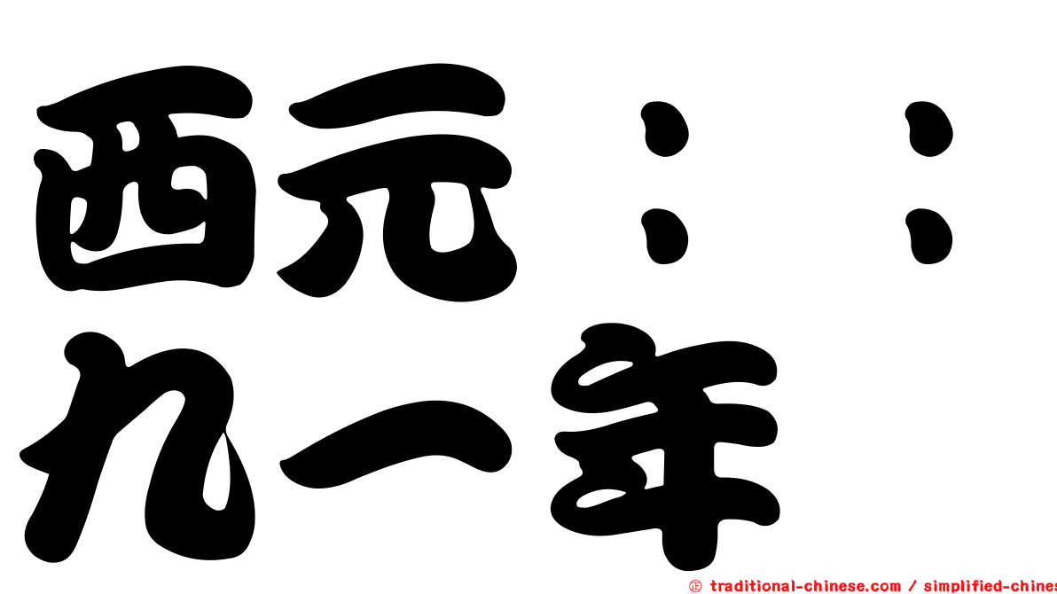 西元：：九一年