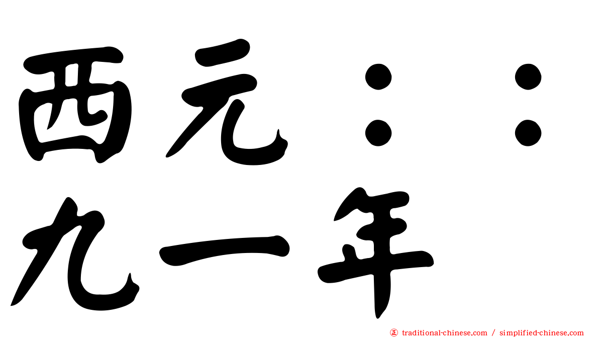 西元：：九一年