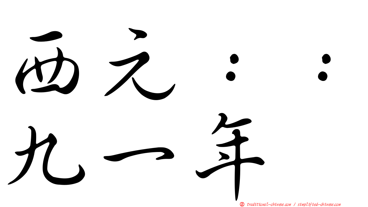 西元：：九一年