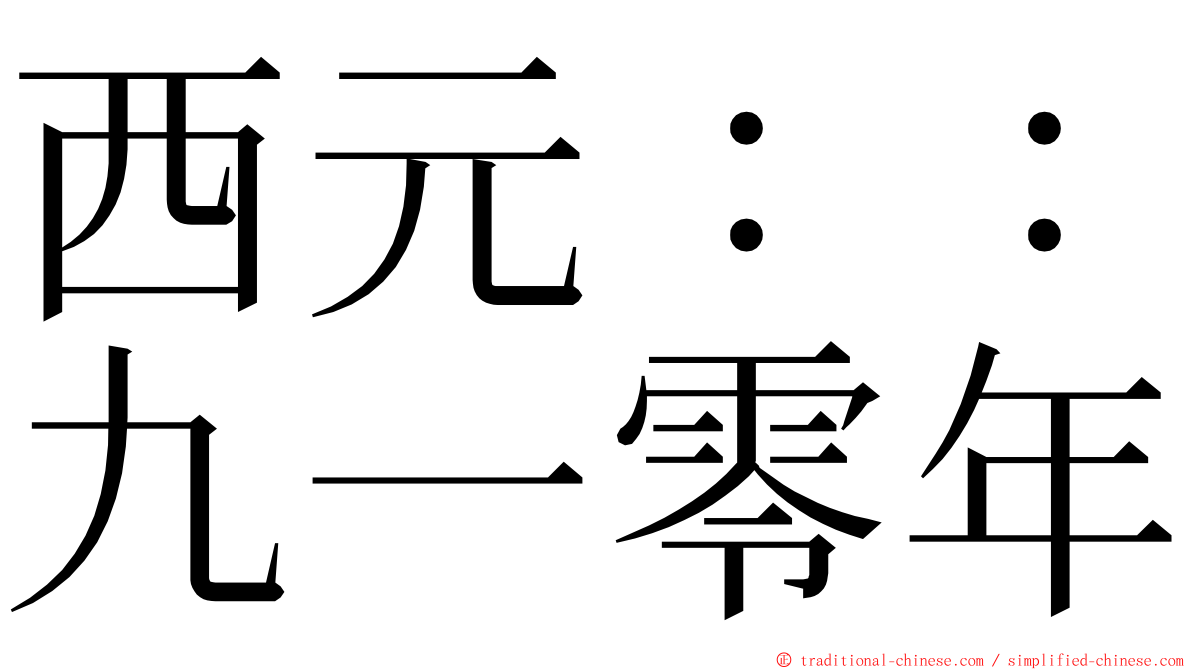 西元：：九一零年 ming font