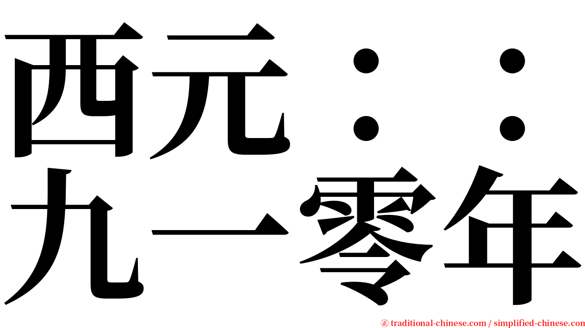 西元：：九一零年 serif font