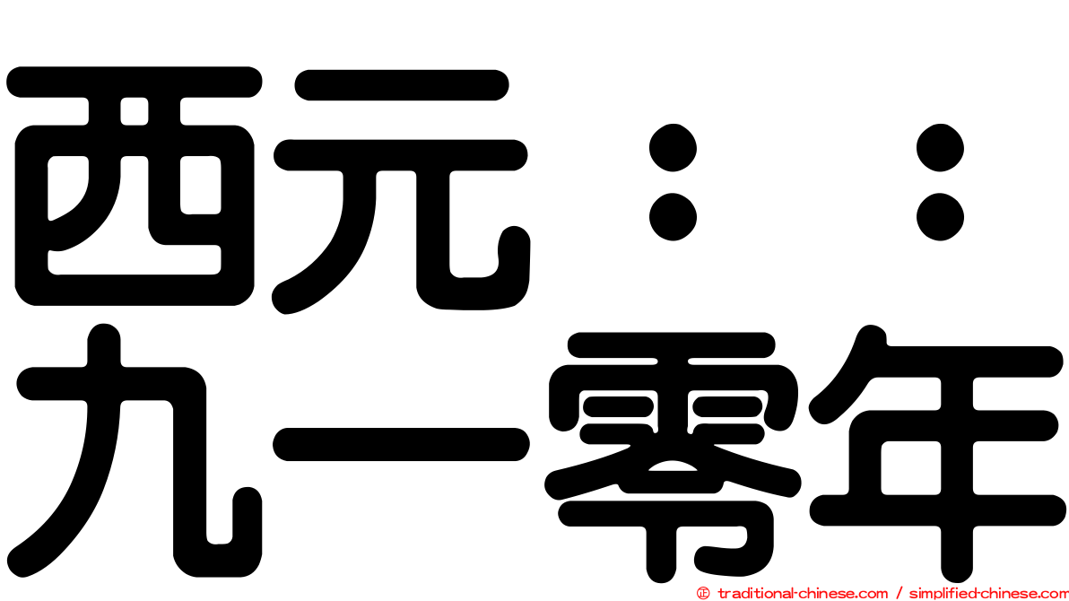 西元：：九一零年