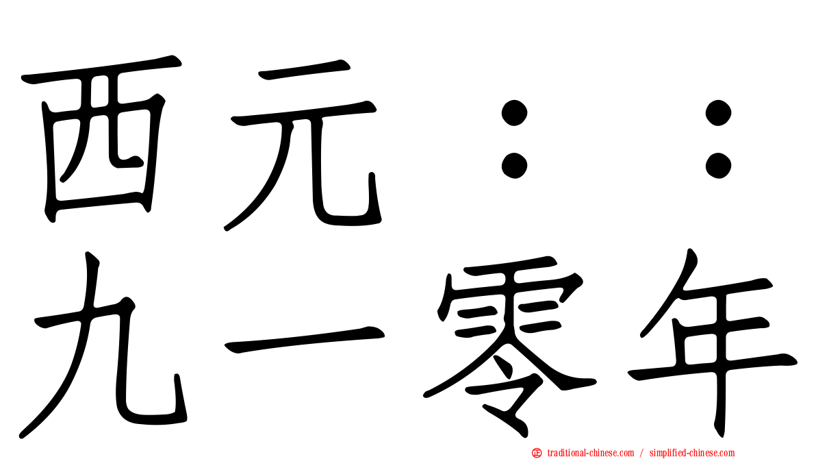 西元：：九一零年