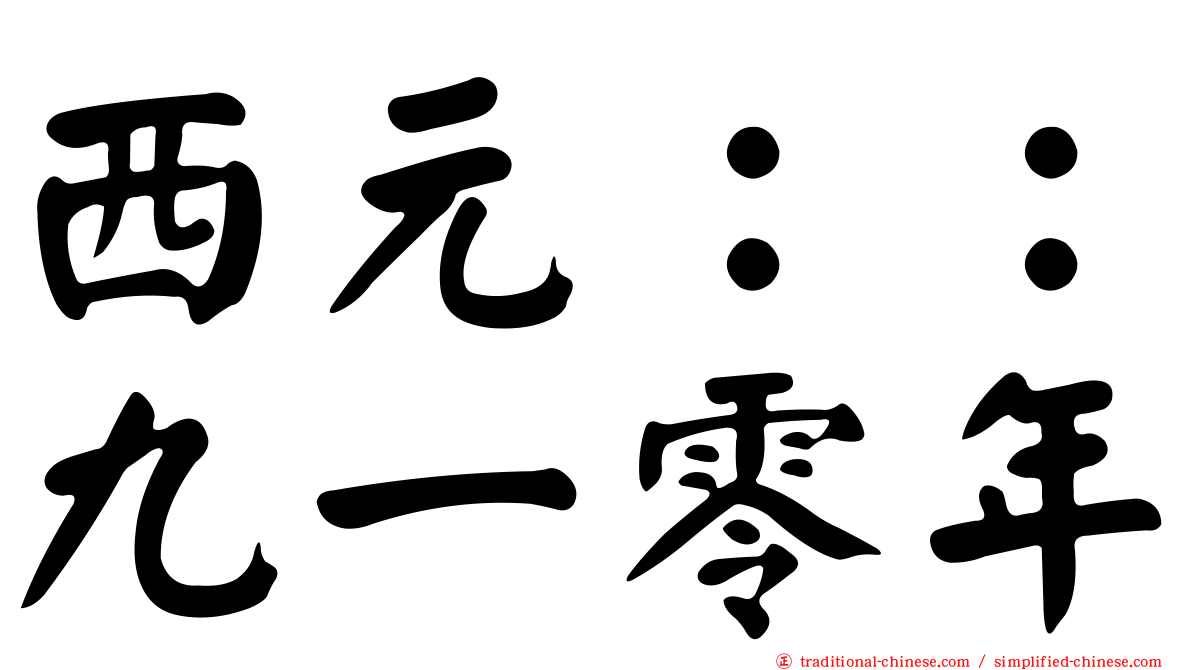 西元：：九一零年