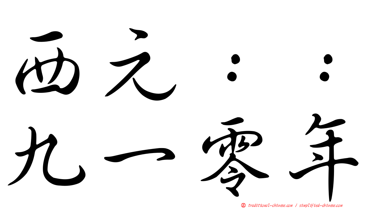 西元：：九一零年