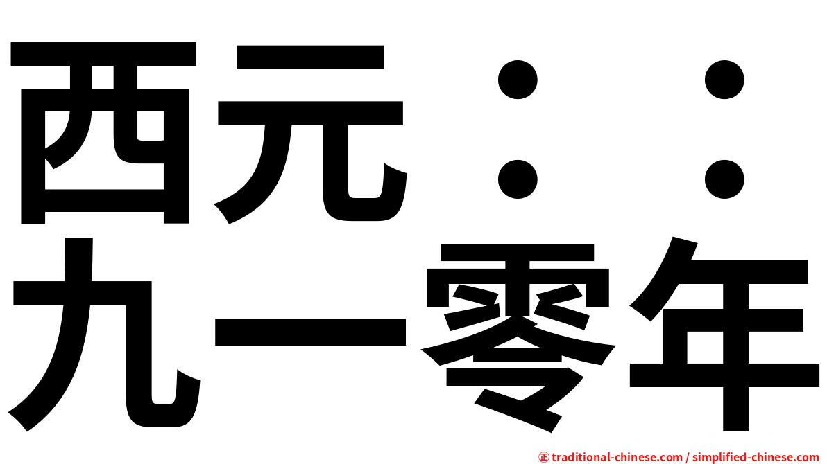 西元：：九一零年