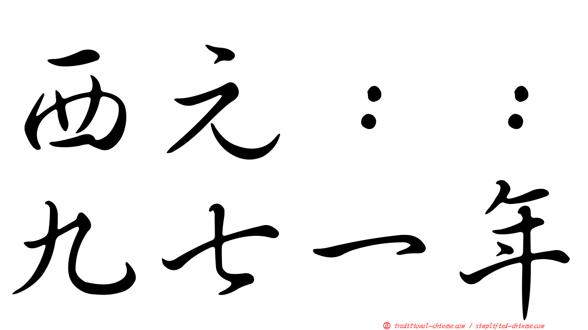 西元：：九七一年