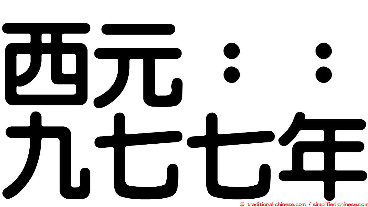 西元：：九七七年