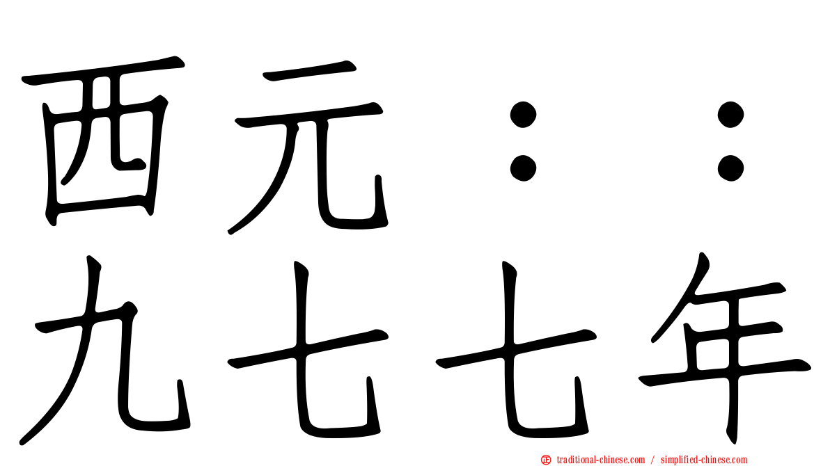 西元：：九七七年