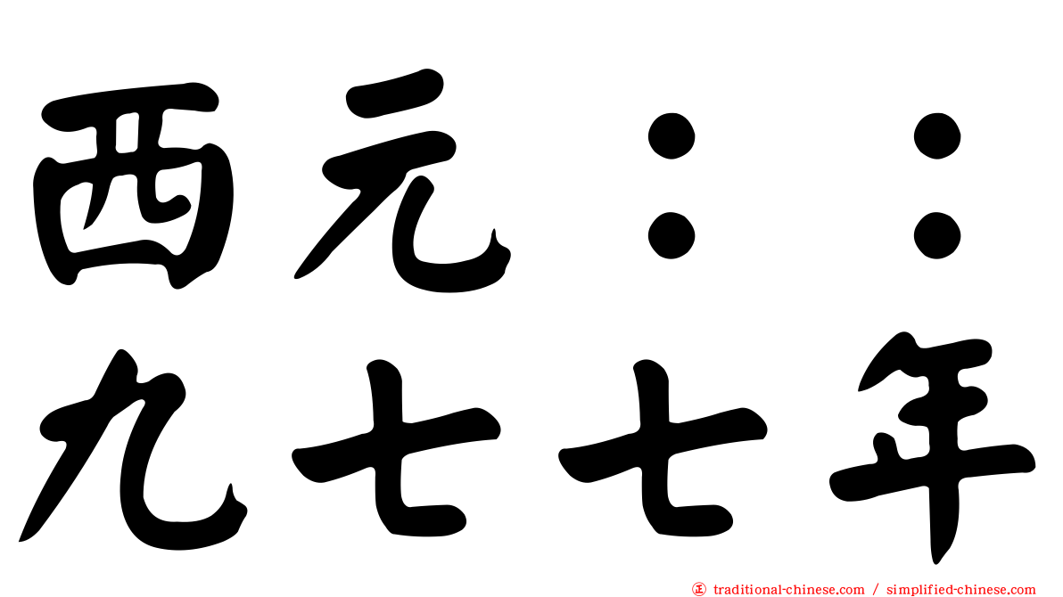 西元：：九七七年