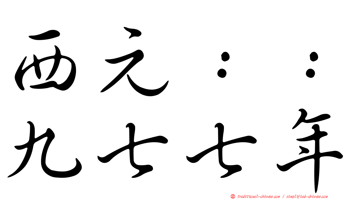 西元：：九七七年