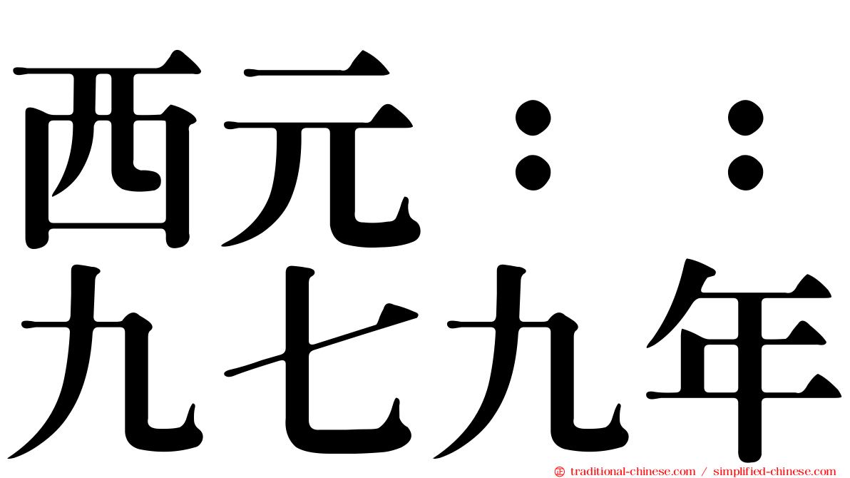 西元：：九七九年