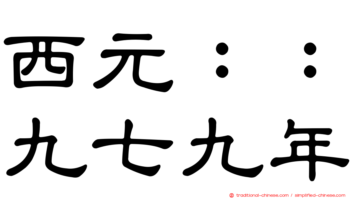 西元：：九七九年