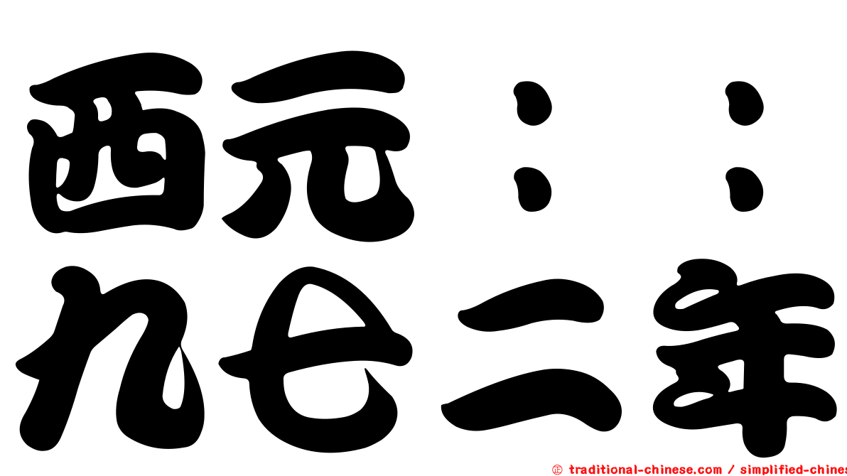 西元：：九七二年