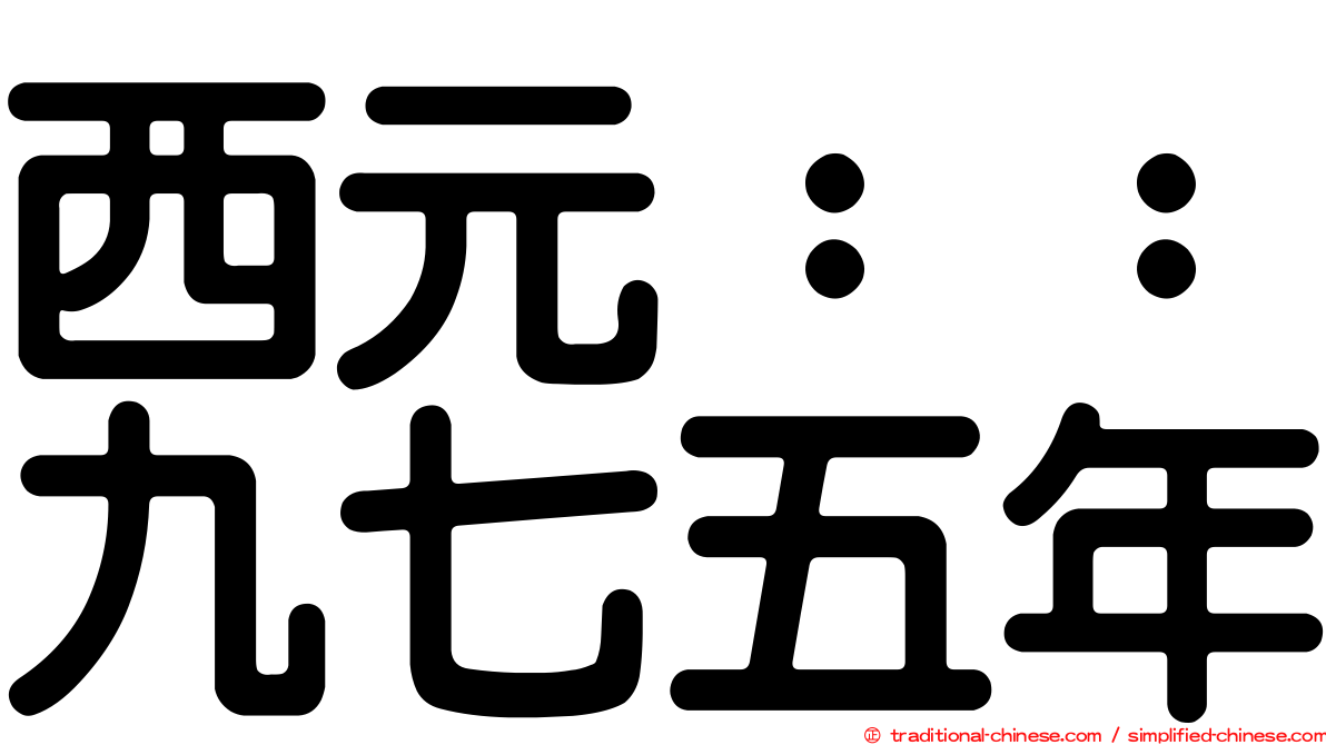 西元：：九七五年