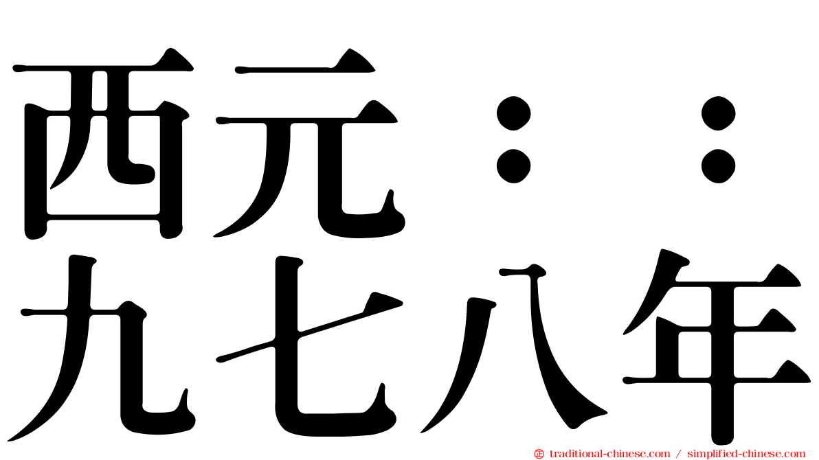 西元：：九七八年