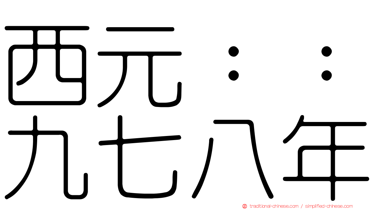 西元：：九七八年