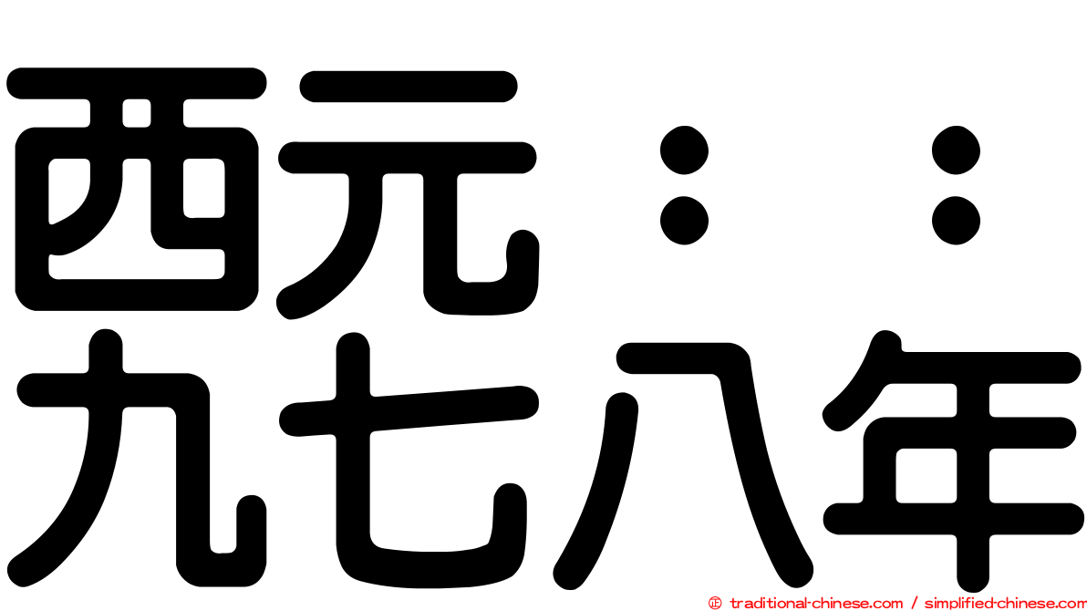 西元：：九七八年
