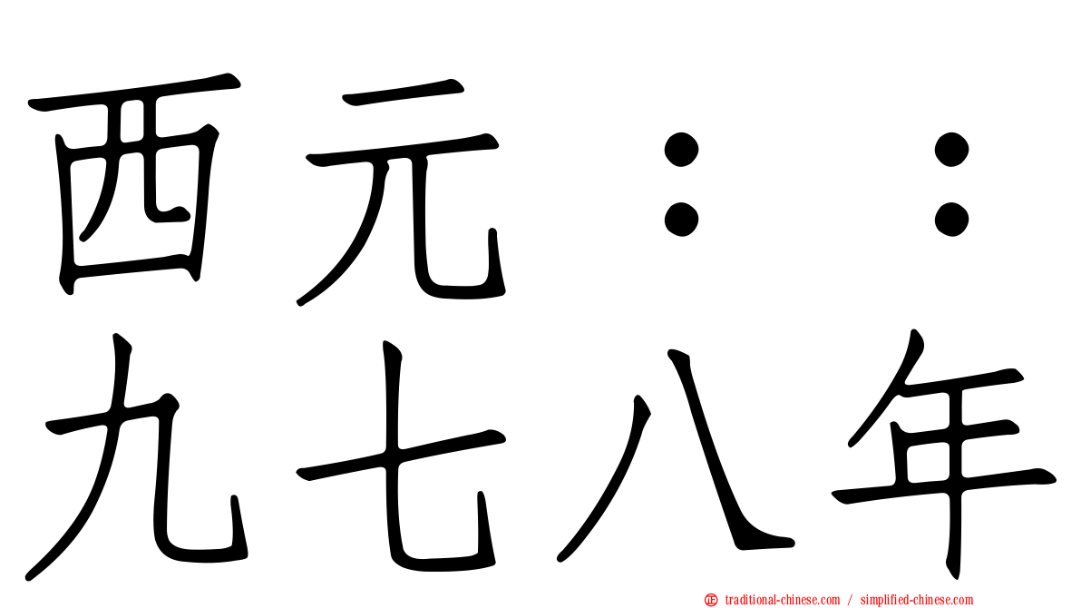 西元：：九七八年
