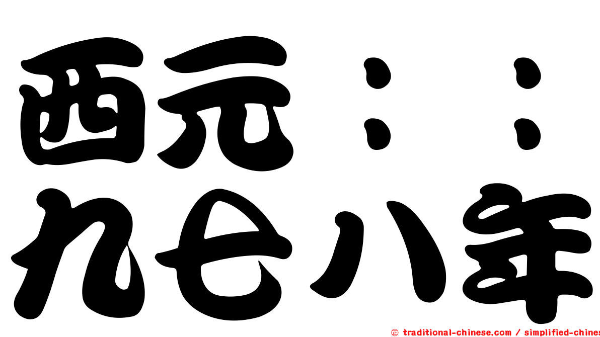 西元：：九七八年