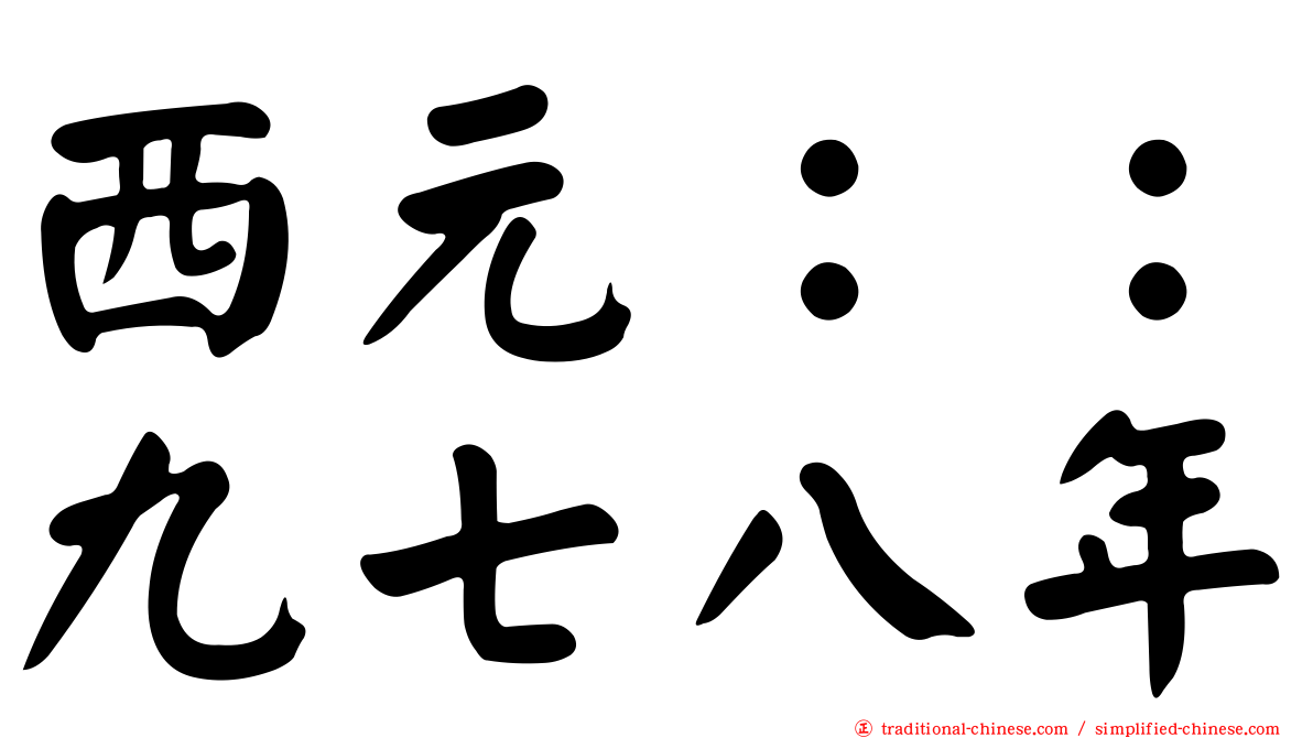 西元：：九七八年
