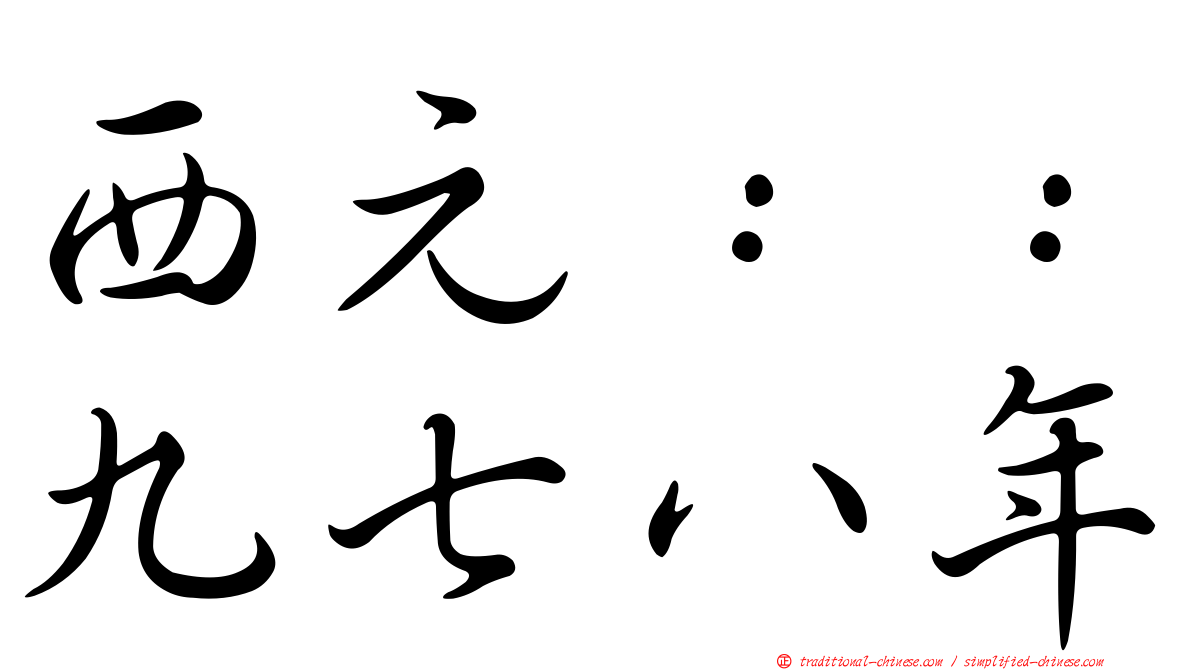 西元：：九七八年