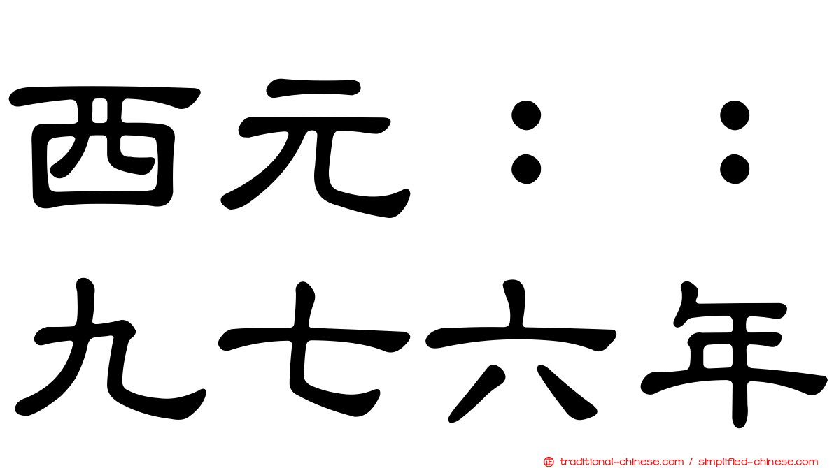 西元：：九七六年