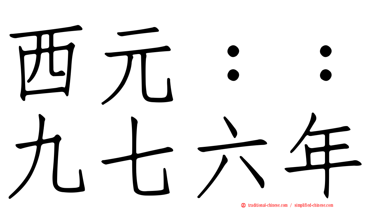 西元：：九七六年