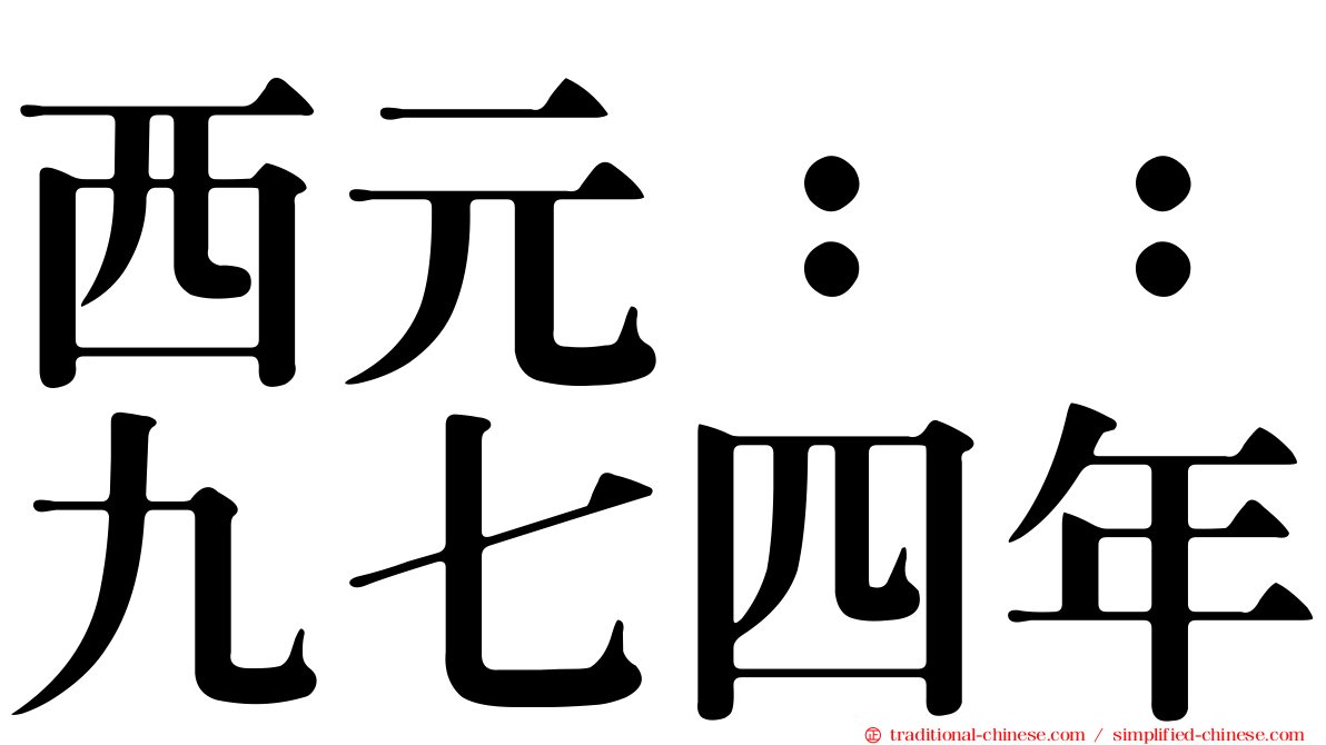 西元：：九七四年