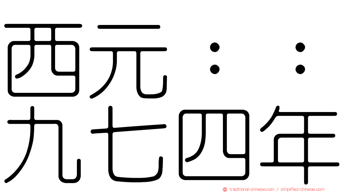 西元：：九七四年