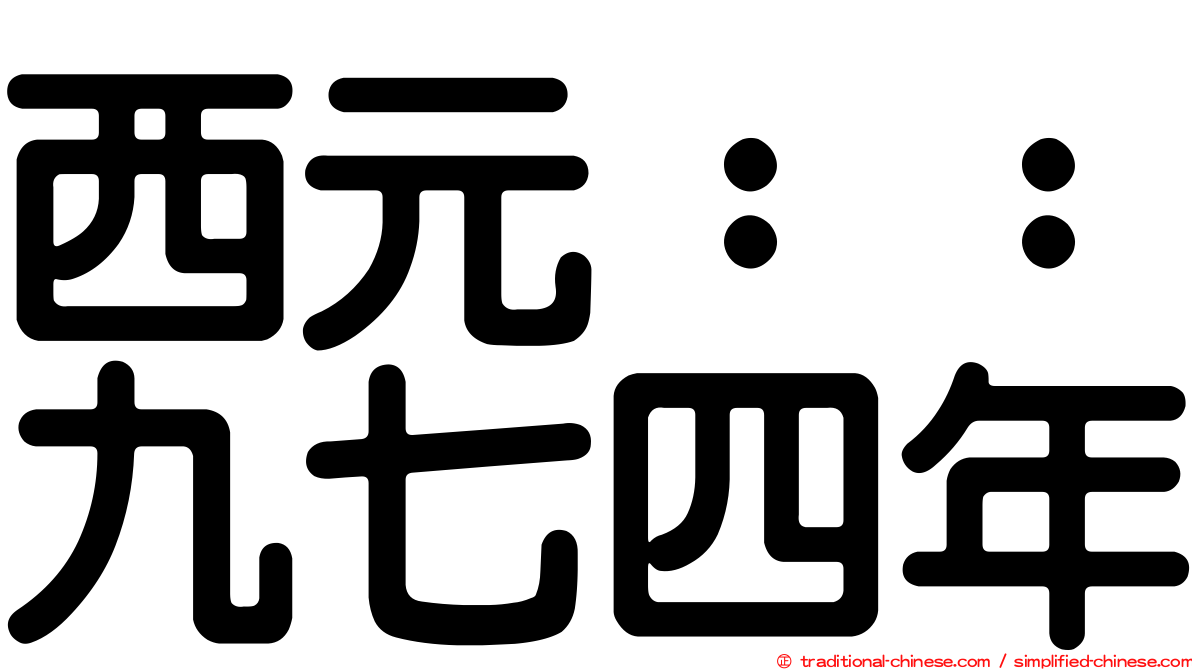 西元：：九七四年