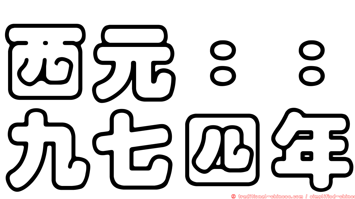 西元：：九七四年