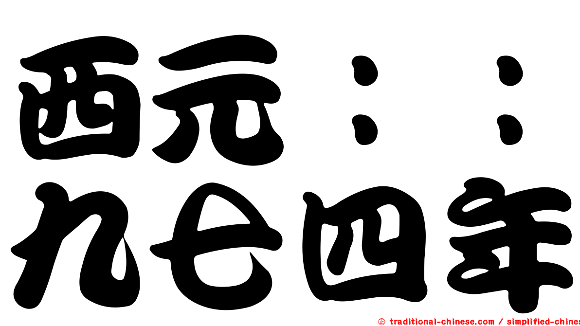 西元：：九七四年