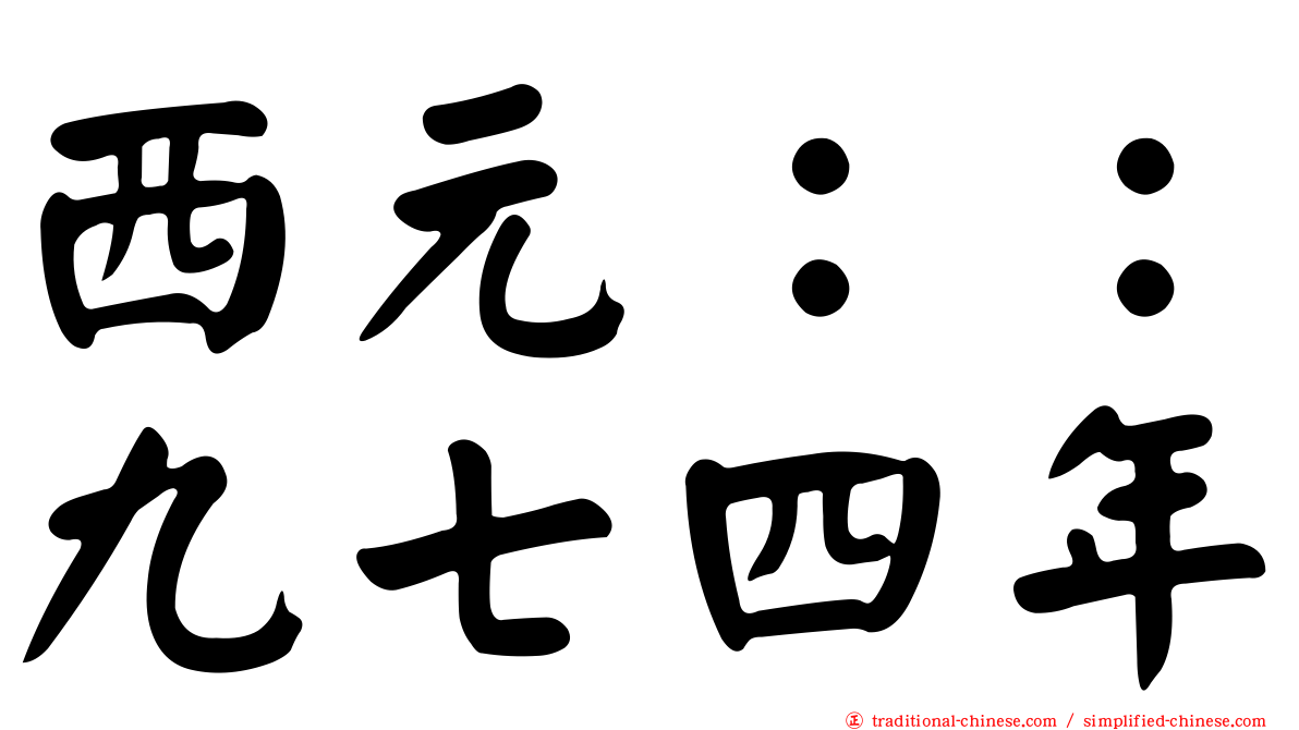 西元：：九七四年