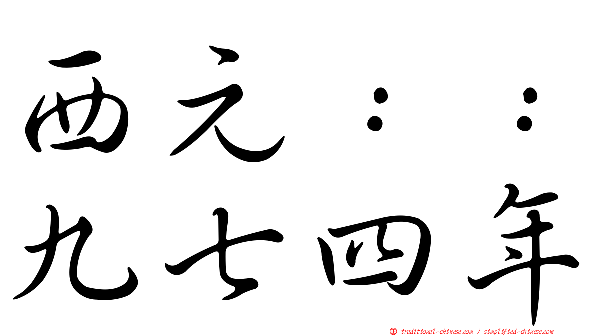 西元：：九七四年