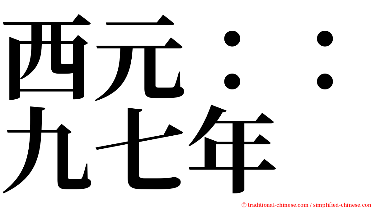 西元：：九七年 serif font